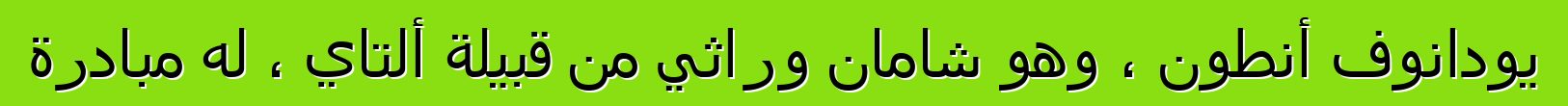 يودانوف أنطون ، وهو شامان وراثي من قبيلة ألتاي ، له مبادرة