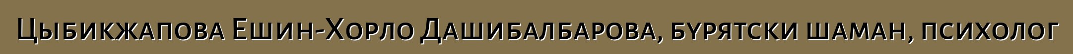 Цыбикжапова Ешин-Хорло Дашибалбарова, бурятски шаман, психолог