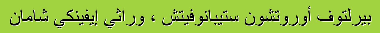 بيرلتوف أوروتشون ستيبانوفيتش ، وراثي إيفينكي شامان