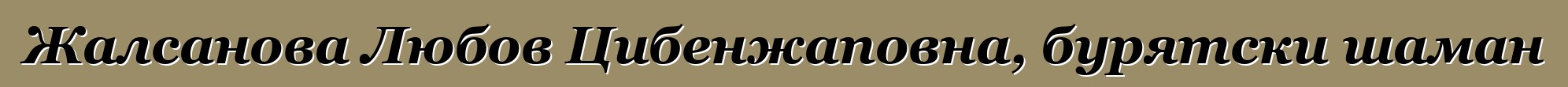 Жалсанова Любов Цибенжаповна, бурятски шаман