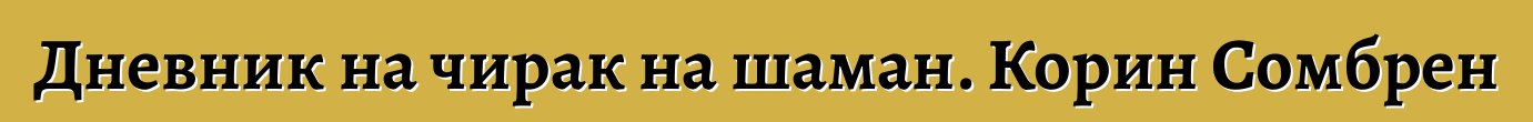 Дневник на чирак на шаман. Корин Сомбрен