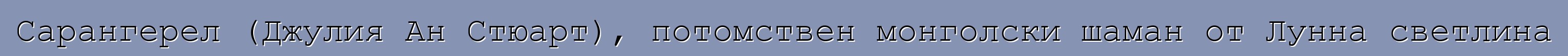 Сарангерел (Джулия Ан Стюарт), потомствен монголски шаман от Лунна светлина