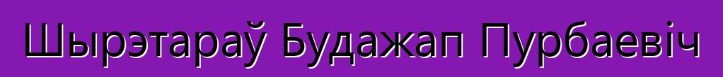 Шырэтараў Будажап Пурбаевіч