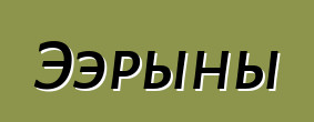 Ээрыны