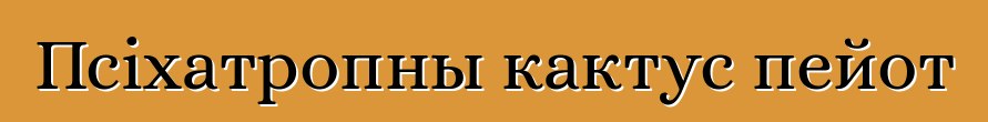 Псіхатропны кактус пейот