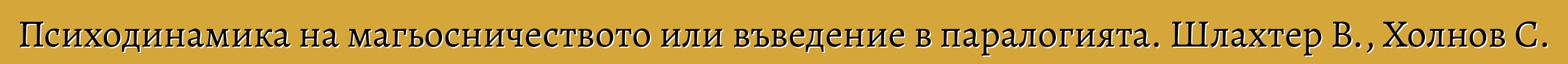 Психодинамика на магьосничеството или въведение в паралогията. Шлахтер В., Холнов С.