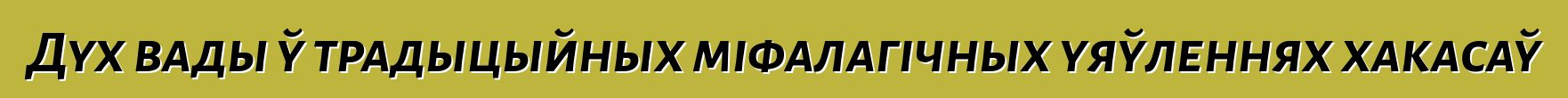 Дух вады ў традыцыйных міфалагічных уяўленнях хакасаў