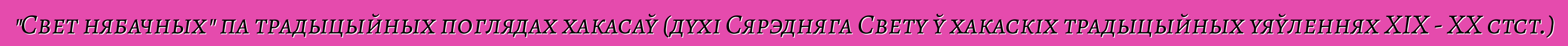 "Свет нябачных" па традыцыйных поглядах хакасаў (духі Сярэдняга Свету ў хакаскіх традыцыйных уяўленнях XIX - XX стст.)