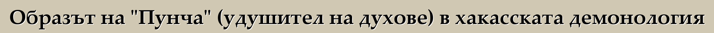 Образът на "Пунча" (удушител на духове) в хакасската демонология