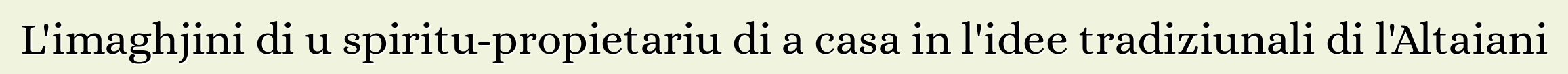 L'imaghjini di u spiritu-propietariu di a casa in l'idee tradiziunali di l'Altaiani