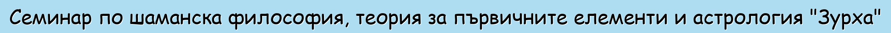 Семинар по шаманска философия, теория за първичните елементи и астрология "Зурха"