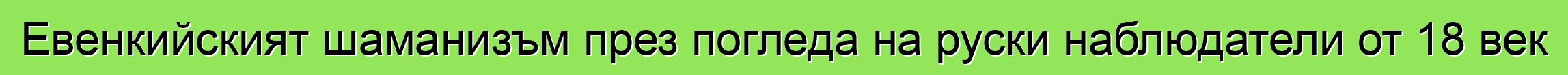 Евенкийският шаманизъм през погледа на руски наблюдатели от 18 век