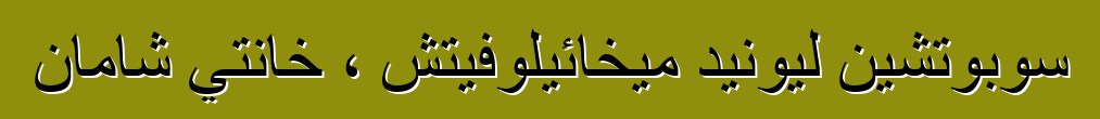 سوبوتشين ليونيد ميخائيلوفيتش ، خانتي شامان