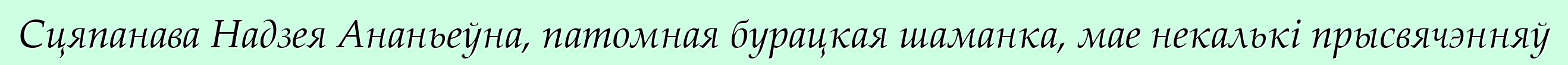 Сцяпанава Надзея Ананьеўна, патомная бурацкая шаманка, мае некалькі прысвячэнняў