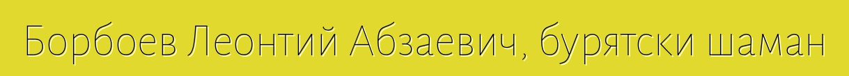 Борбоев Леонтий Абзаевич, бурятски шаман