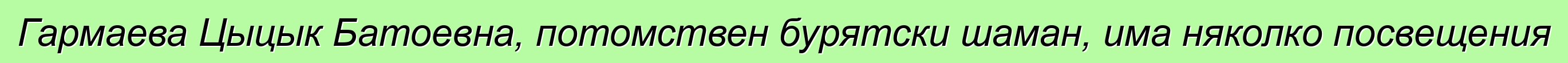 Гармаева Цыцык Батоевна, потомствен бурятски шаман, има няколко посвещения