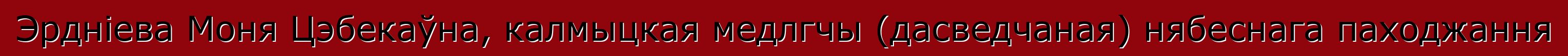 Эрдніева Моня Цэбекаўна, калмыцкая медлгчы (дасведчаная) нябеснага паходжання