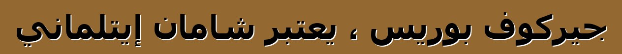 جيركوف بوريس ، يعتبر شامان إيتلماني