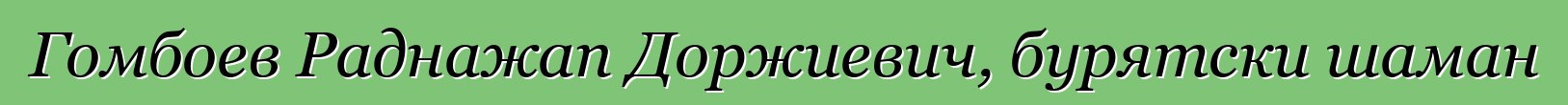 Гомбоев Раднажап Доржиевич, бурятски шаман