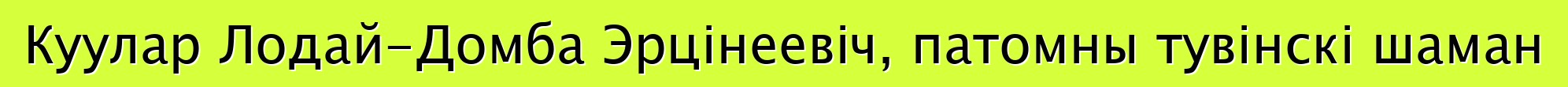 Куулар Лодай-Домба Эрцінеевіч, патомны тувінскі шаман