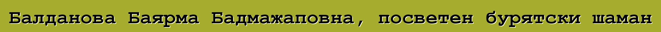 Балданова Баярма Бадмажаповна, посветен бурятски шаман