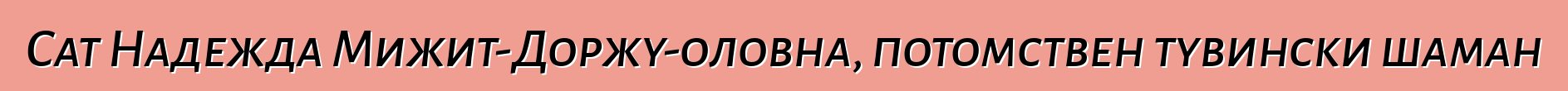 Сат Надежда Мижит-Доржу-оловна, потомствен тувински шаман