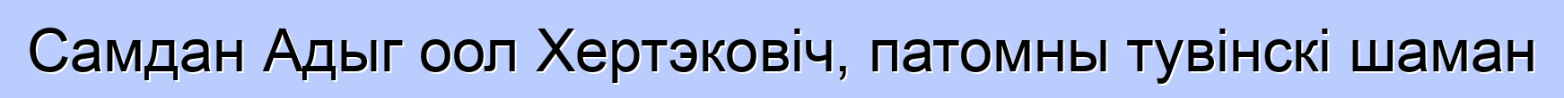 Самдан Адыг оол Хертэковіч, патомны тувінскі шаман