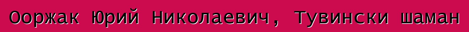 Ооржак Юрий Николаевич, Тувински шаман