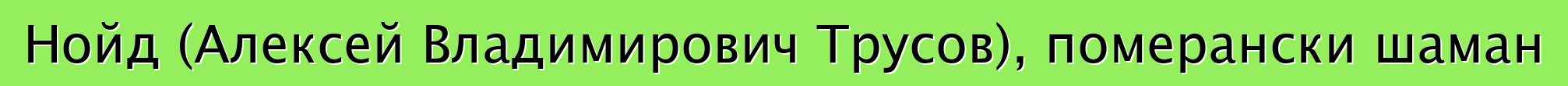 Нойд (Алексей Владимирович Трусов), померански шаман