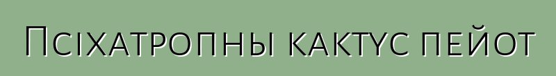 Псіхатропны кактус пейот