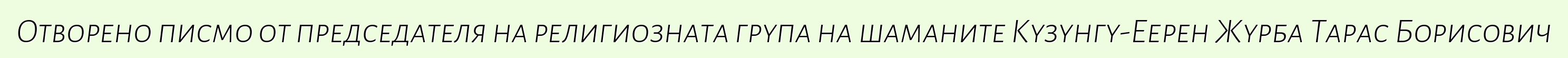 Отворено писмо от председателя на религиозната група на шаманите Кузунгу-Еерен Журба Тарас Борисович