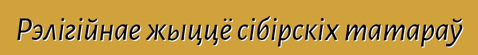 Рэлігійнае жыццё сібірскіх татараў