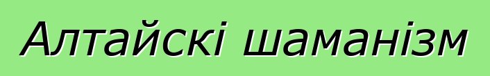 Алтайскі шаманізм