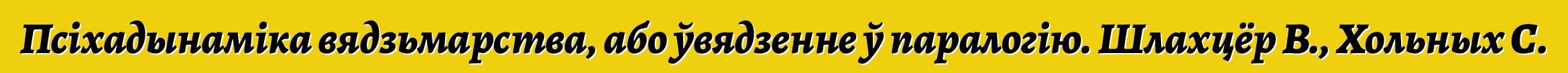 Псіхадынаміка вядзьмарства, або ўвядзенне ў паралогію. Шлахцёр В., Хольных С.