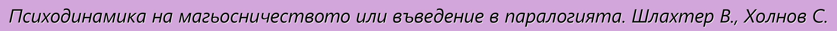 Психодинамика на магьосничеството или въведение в паралогията. Шлахтер В., Холнов С.