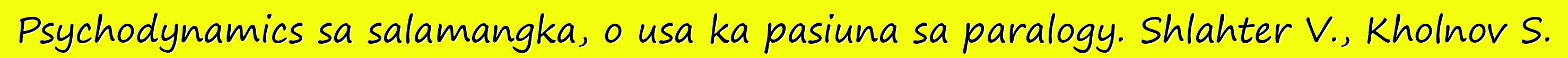 Psychodynamics sa salamangka, o usa ka pasiuna sa paralogy. Shlahter V., Kholnov S.