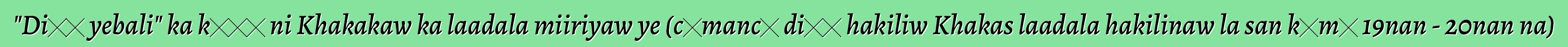 "Diɲɛ yebali" ka kɛɲɛ ni Khakakaw ka laadala miiriyaw ye (cɛmancɛ diɲɛ hakiliw Khakas laadala hakilinaw la san kɛmɛ 19nan - 20nan na)