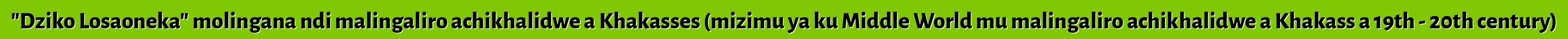 "Dziko Losaoneka" molingana ndi malingaliro achikhalidwe a Khakasses (mizimu ya ku Middle World mu malingaliro achikhalidwe a Khakass a 19th - 20th century)