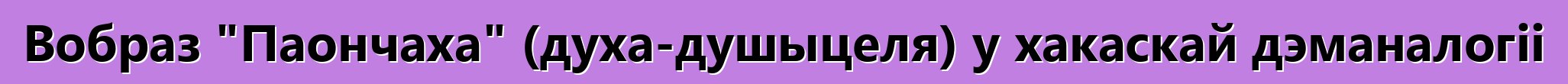 Вобраз "Паончаха" (духа-душыцеля) у хакаскай дэманалогіі