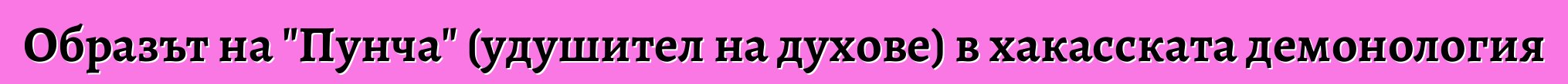 Образът на "Пунча" (удушител на духове) в хакасската демонология