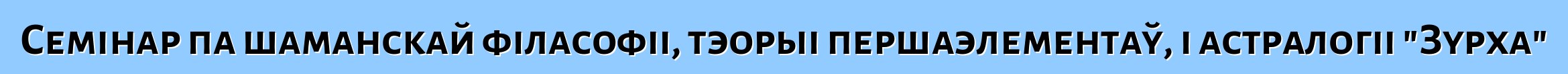 Семінар па шаманскай філасофіі, тэорыі першаэлементаў, і астралогіі "Зурха"