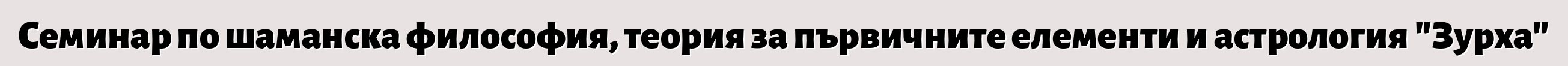 Семинар по шаманска философия, теория за първичните елементи и астрология "Зурха"