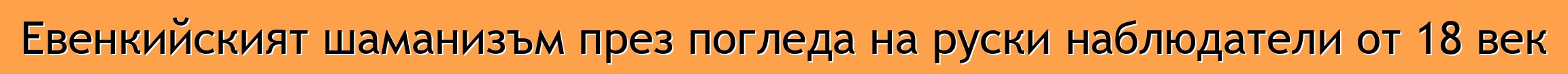 Евенкийският шаманизъм през погледа на руски наблюдатели от 18 век