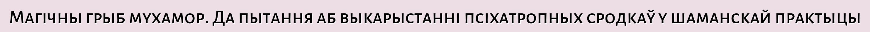 Магічны грыб мухамор. Да пытання аб выкарыстанні псіхатропных сродкаў у шаманскай практыцы