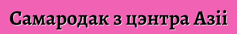 Самародак з цэнтра Азіі