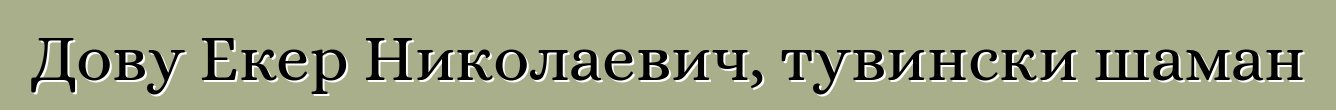 Дову Екер Николаевич, тувински шаман