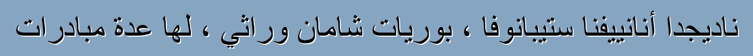 ناديجدا أنانييفنا ستيبانوفا ، بوريات شامان وراثي ، لها عدة مبادرات