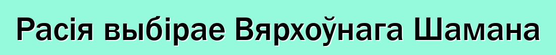 Расія выбірае Вярхоўнага Шамана