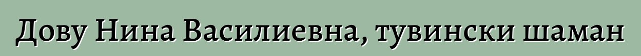 Дову Нина Василиевна, тувински шаман