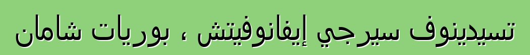 تسيدينوف سيرجي إيفانوفيتش ، بوريات شامان